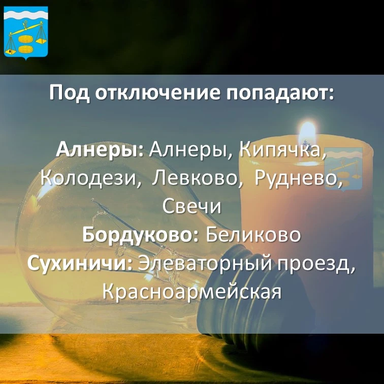 ❗Внимание❗

💡Отключение электроэнергии 13 мая с 13:00 до 15:00