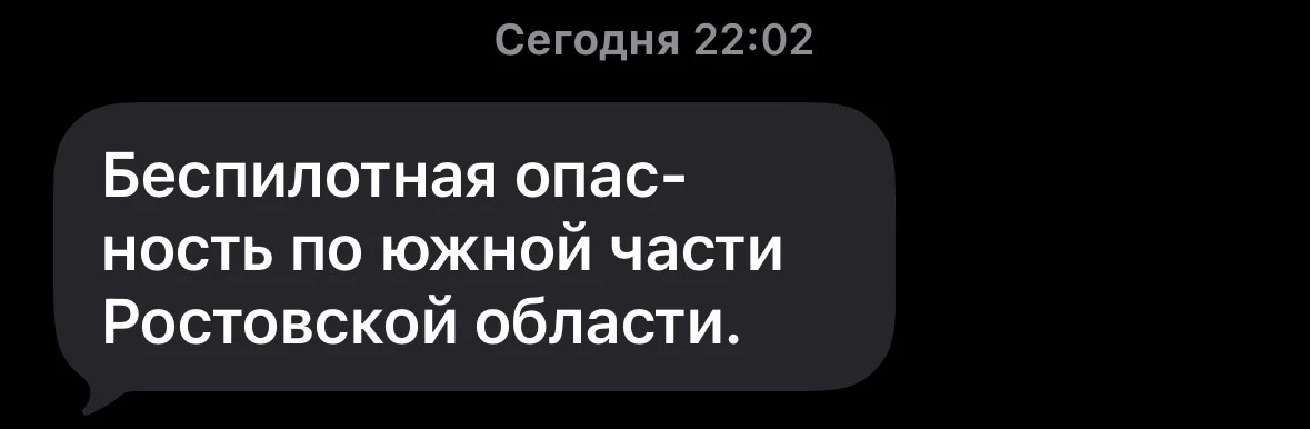 В Ростовской области снова объявили беспилотную опасность. Будьте осторожны.