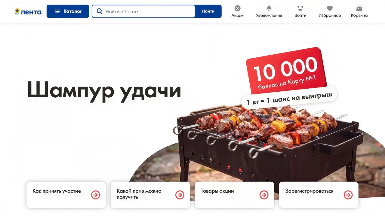 📣Акция Лента: «Шампур удачи!»
