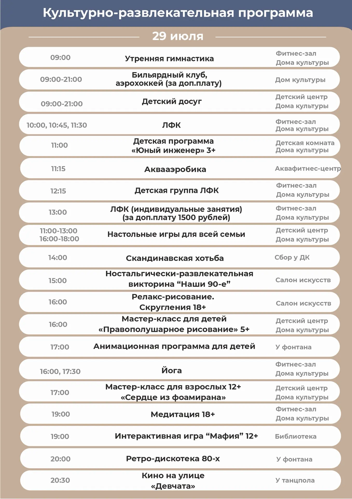 Культурно-развлекательная программа на среду, 29 июля.

Желаем вам приятного отдыха!