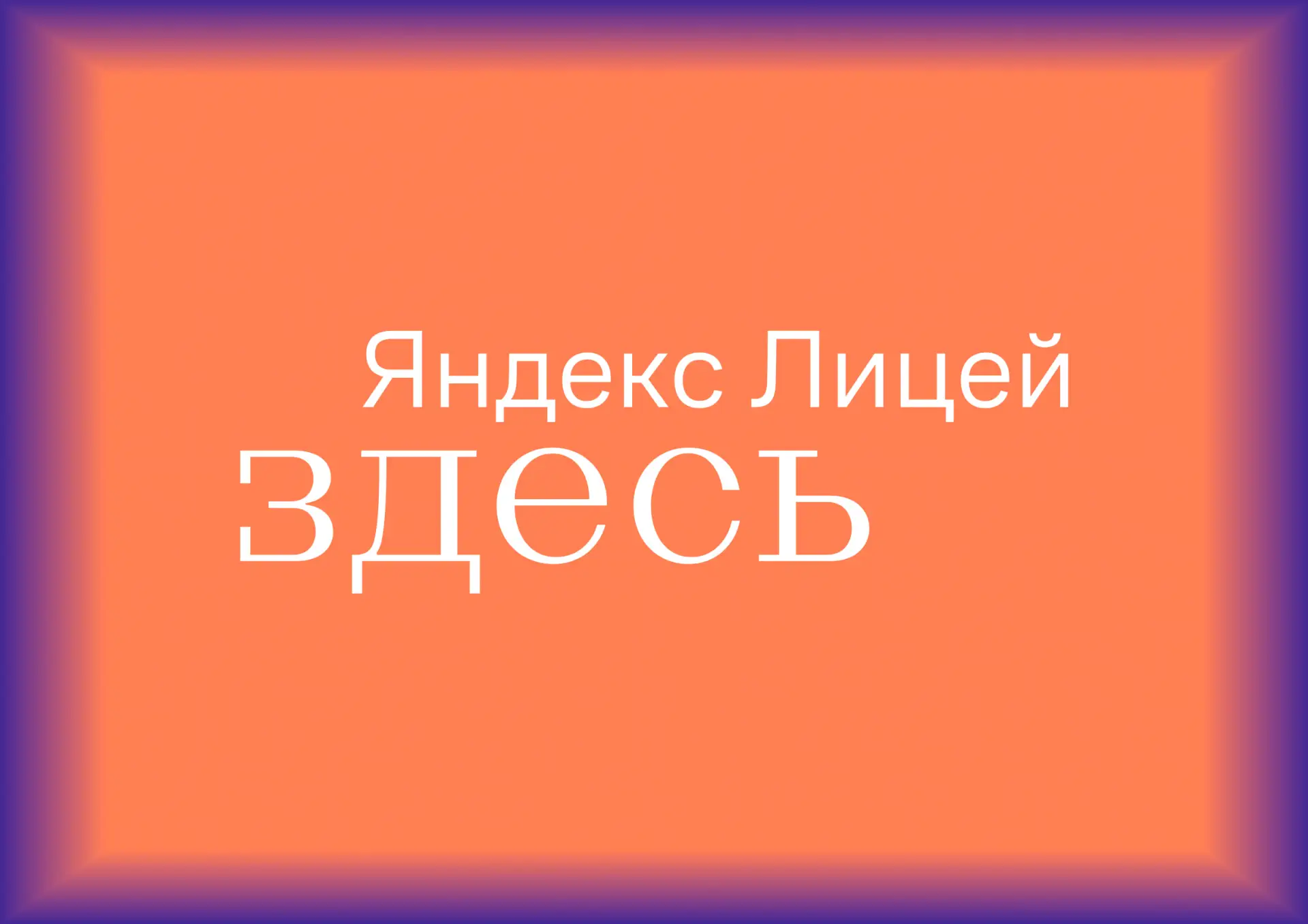Не обязательно быть «олимпиадником», чтобы попасть в Яндекс Лицей. Туда берут с базовым...