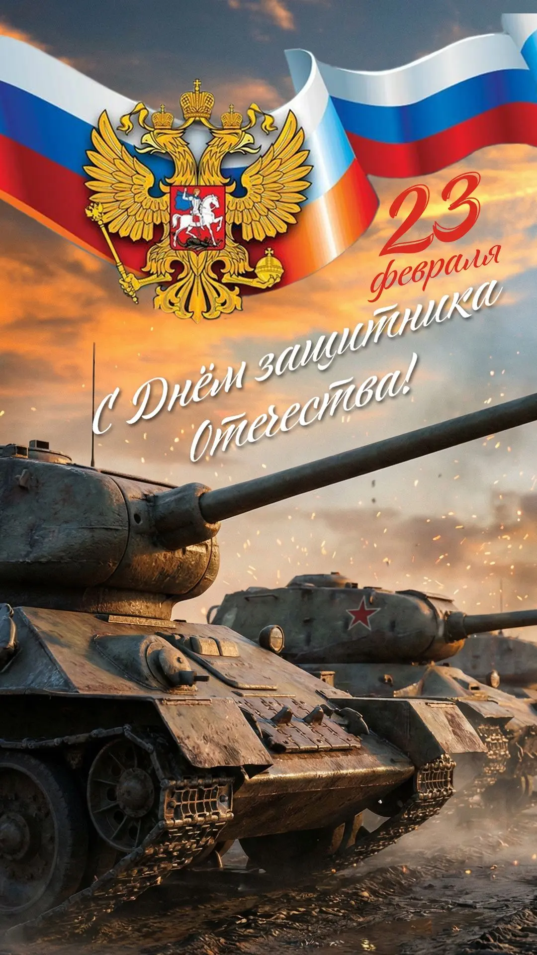 Поздравляем всех мужчин с Днём защитника Отечества!