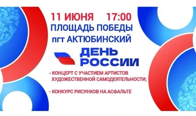 🎉 ВСЕХ НА ПРАЗДНИК! 🎉

11 июня в 17:00
на площади Победы (пгт Актюбинский)

ПРАЗДНИЧНЫЙ КОНЦЕРТ
по