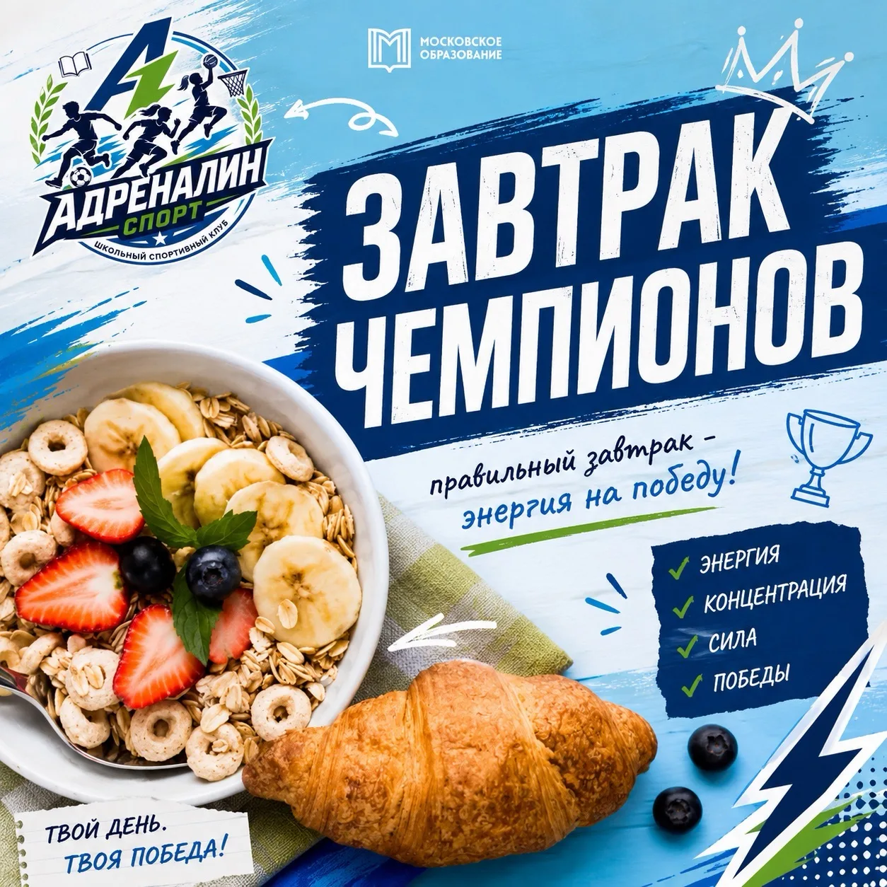 🔥🍳 Завтрак Чемпиона от ШСК «Адреналин» ! 

Хочешь быть первым на спорте и в учёбе? Забудь про сонл