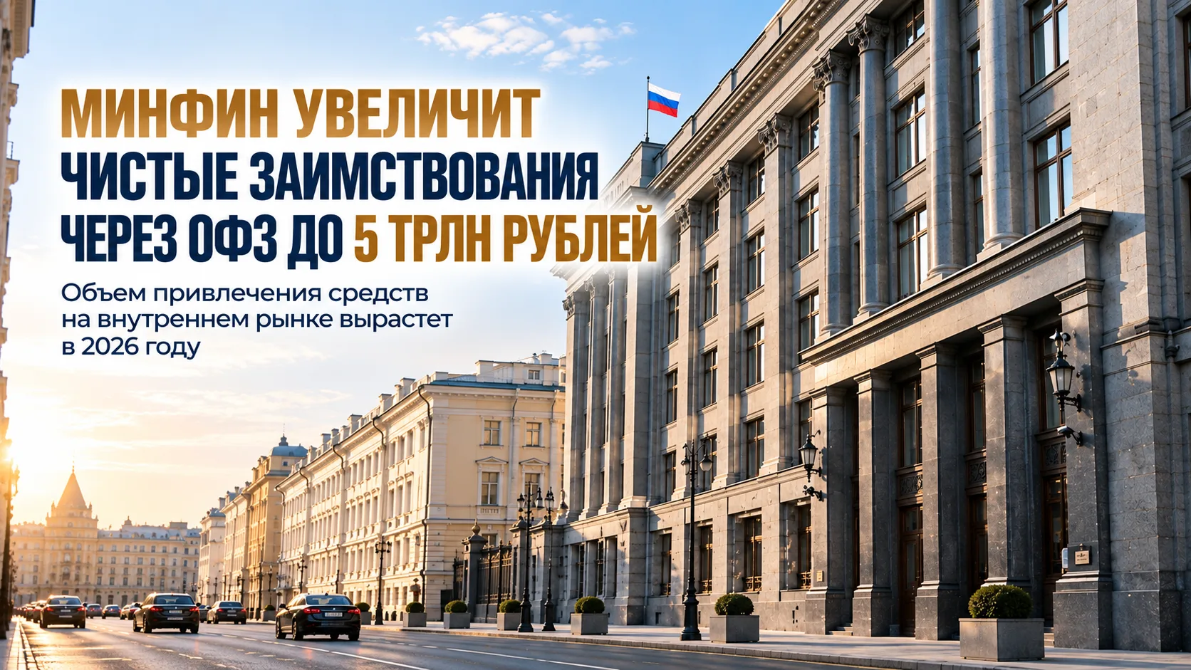 Минфин увеличит чистые заимствования через ОФЗ до 5 трлн рублей
