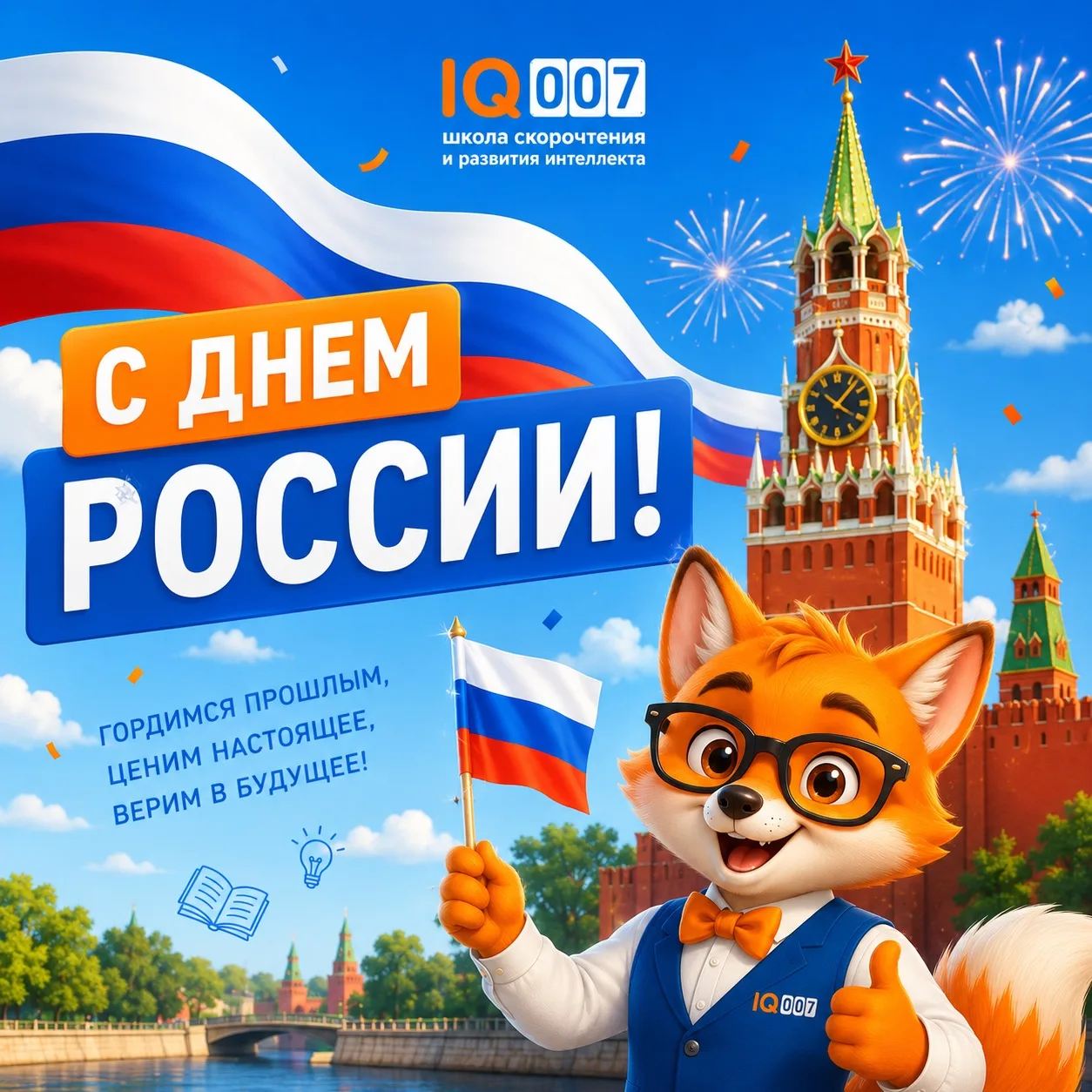 🇷🇺 С Днём России!

Этот праздник объединяет миллионы людей, которые своим трудом, знаниями и стрем