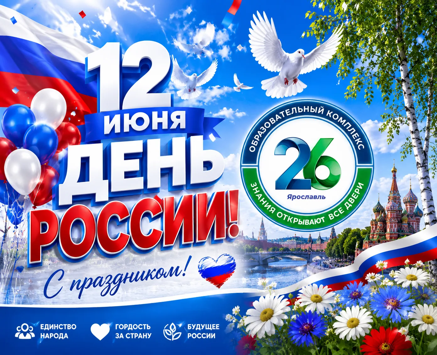 🇷🇺 С Днём России! Праздник нашей большой страны и каждого из нас! 🇷🇺

Поздравляем всех воспитанн