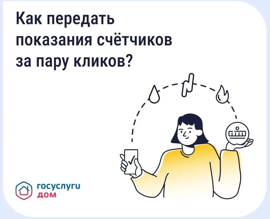 Как передать показания счётчиков за пару кликов?