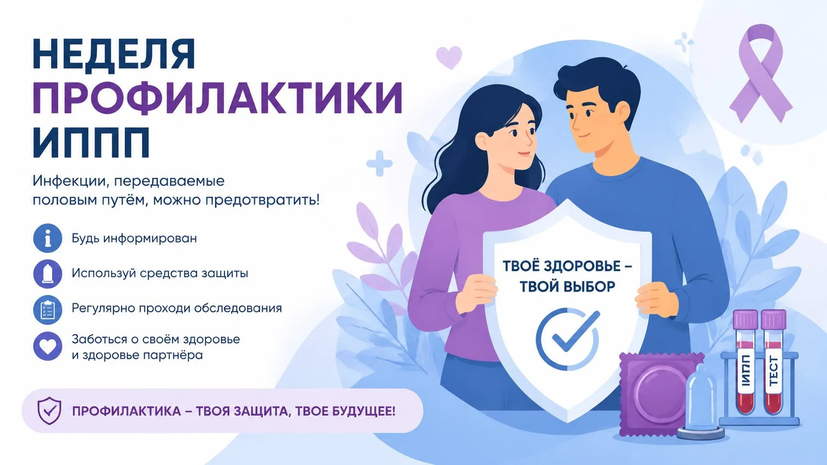 В рамках Недели профилактики ИППП делимся тем, что из распространённых убеждений — правда, а что — о