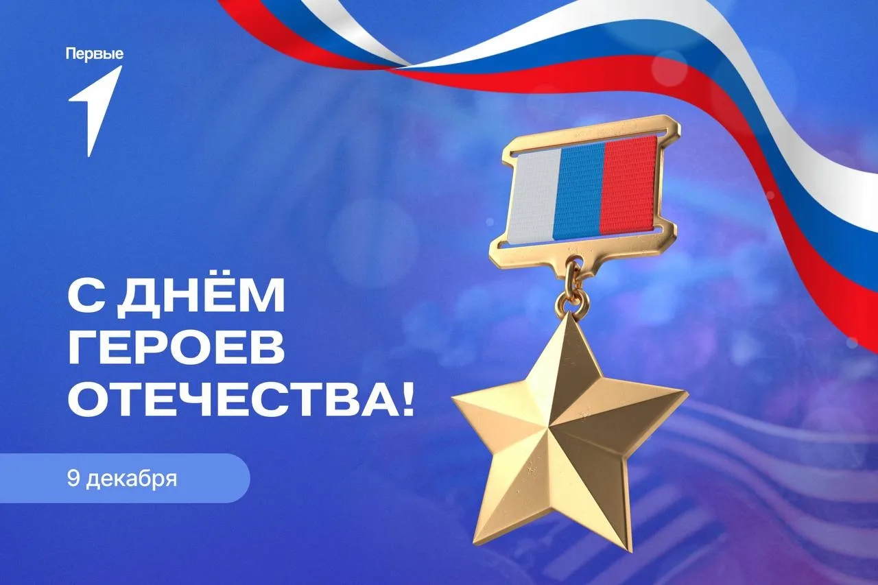 9 декабря - День единых действий-День Героев Отечества.   В особый для России Год защитника Отечеств
