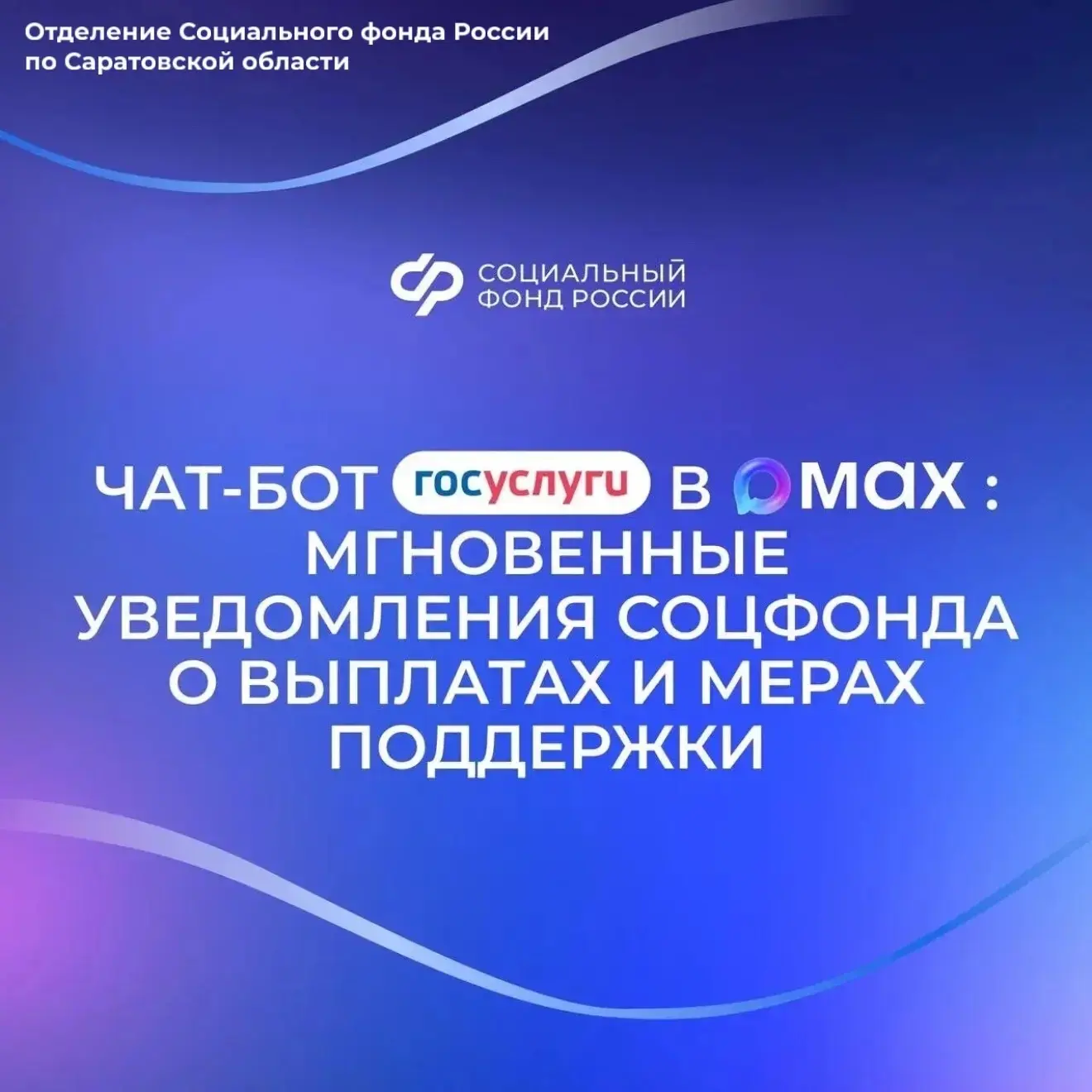 📲Чат-бот «Госуслуги» в мессенджере MAX оперативно сообщит обо всех изменениях, связанн...