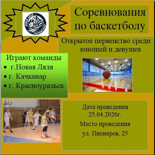 25 апреля на городском стадионе пройдут соревнования по баскетболу, приглашаем болельщи...