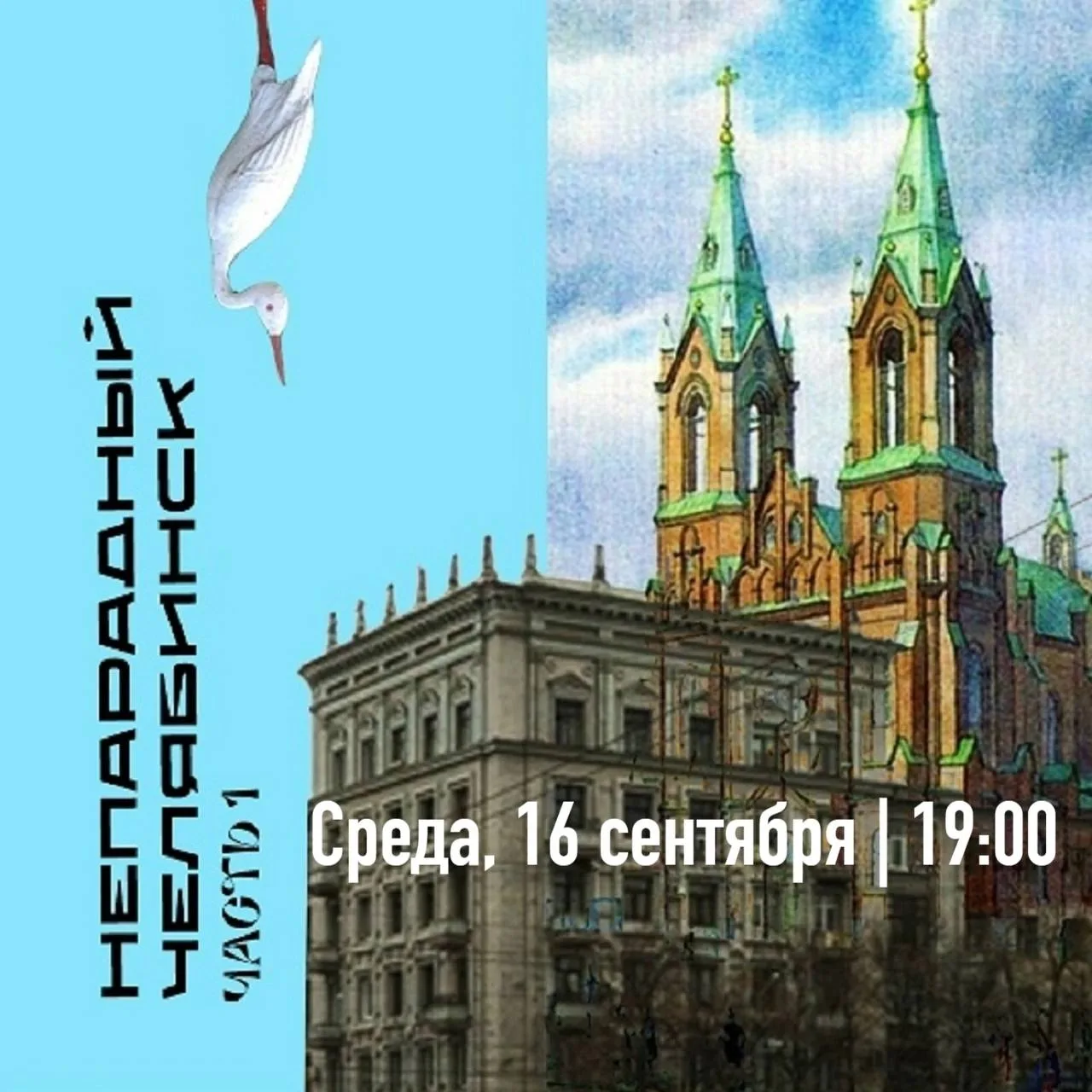 Среда, 16 сентября | 19:00
