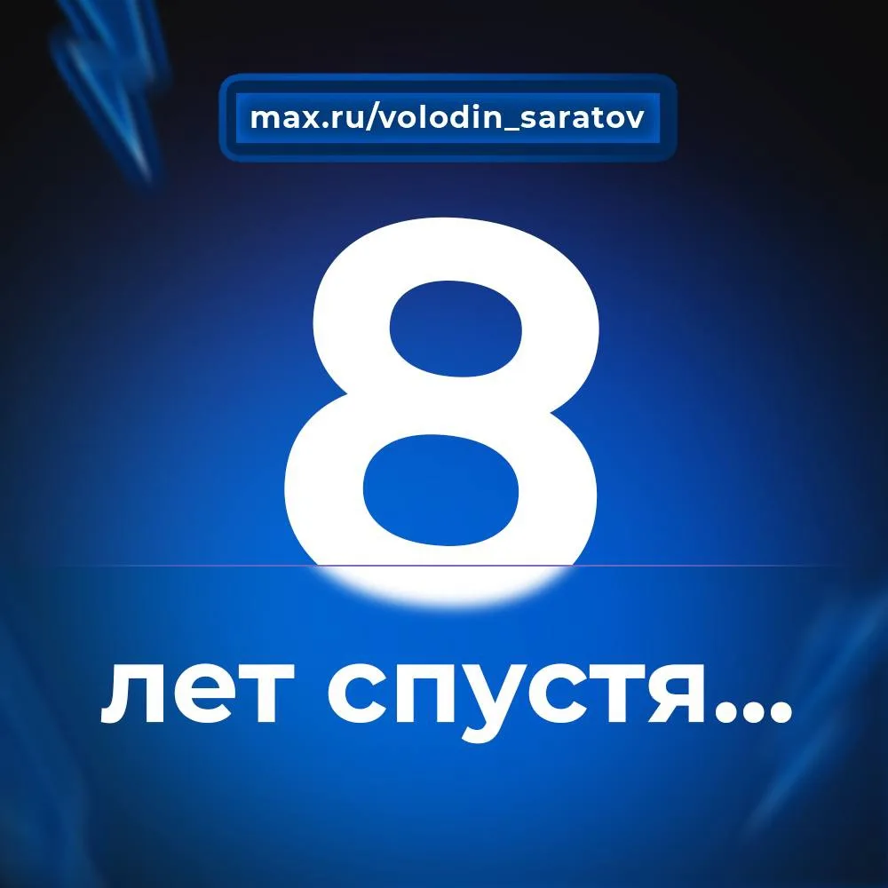 8 ЛЕТ СПУСТЯ…