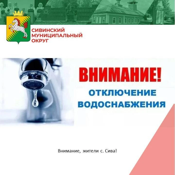 ❗Внимание! Плановое отключение воды в с. Сива