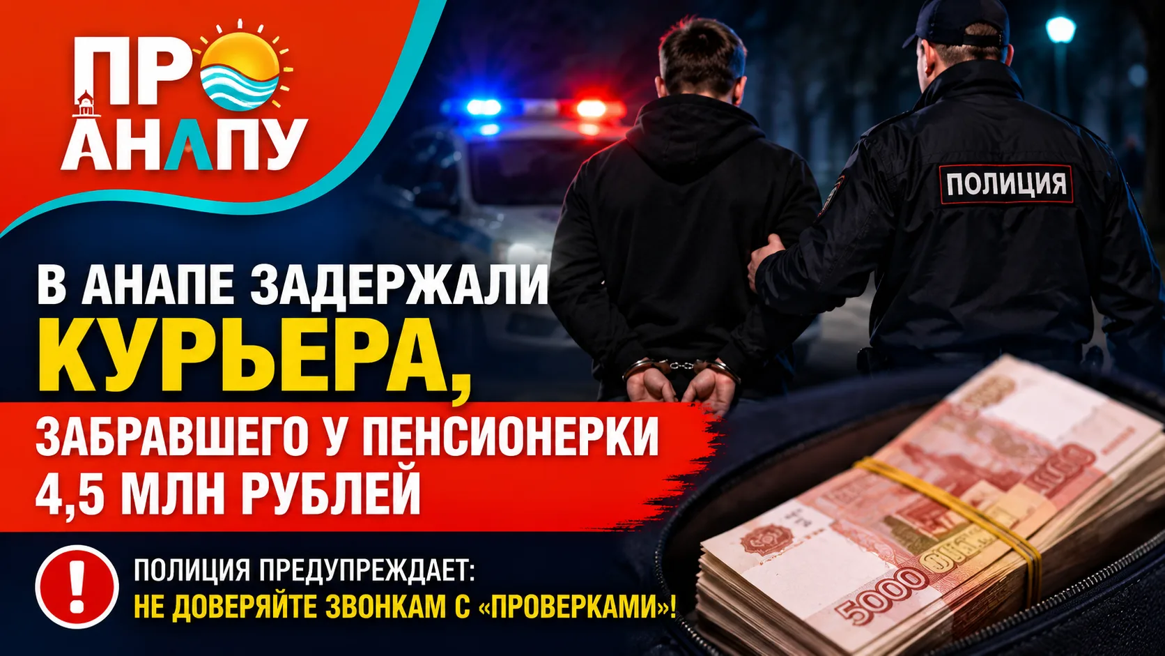В Анапе задержали курьера, забравшего у пенсионерки 4,5 млн рублей