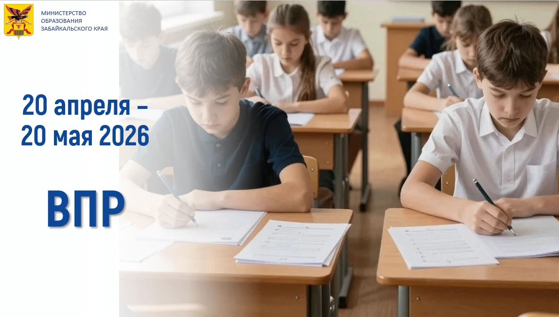 📅 С 20 апреля по 20 мая в школах Забайкальского края, как и по всей стране, для обучаю...