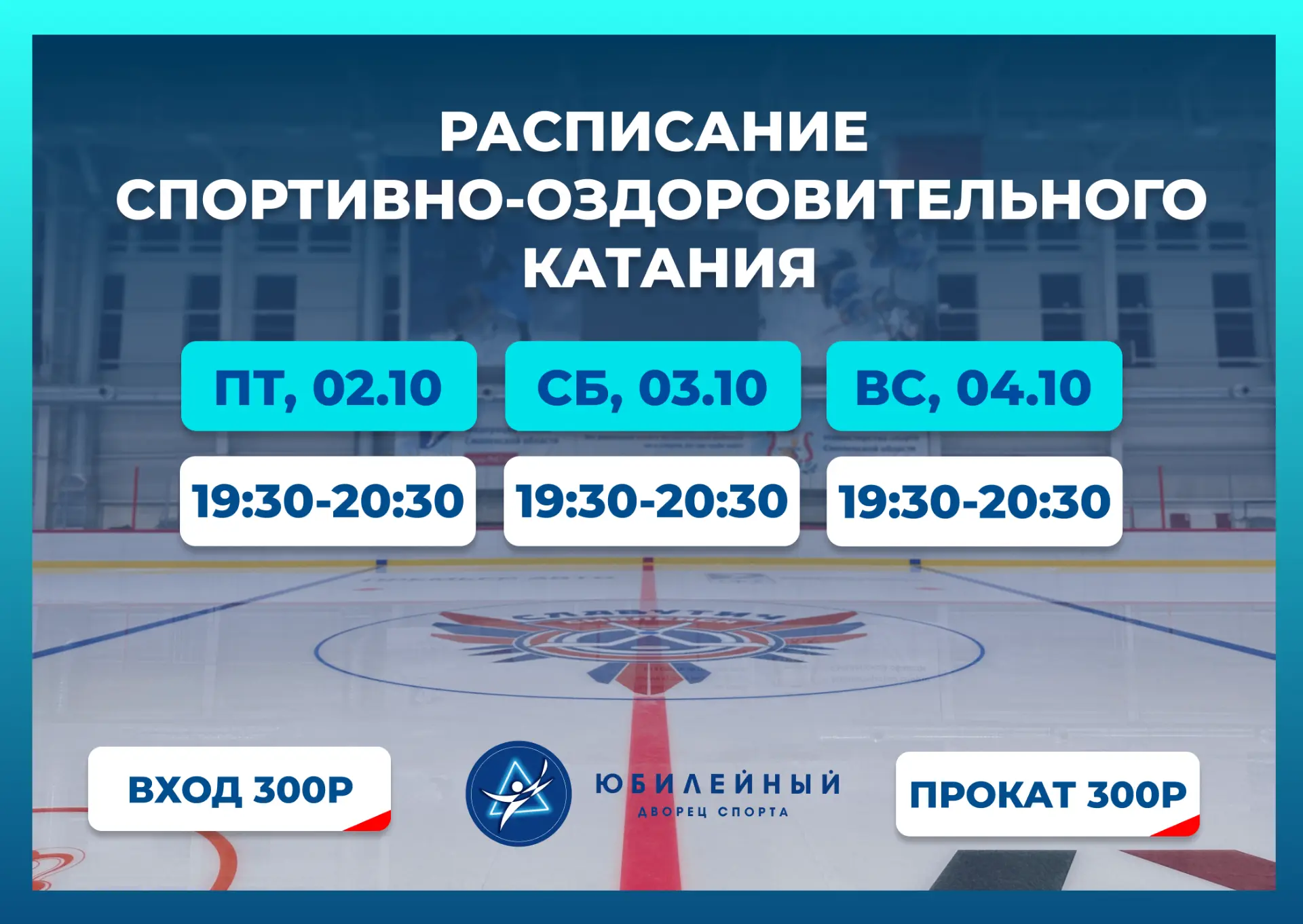 Делимся расписанием спортивно-оздоровительного катания!
