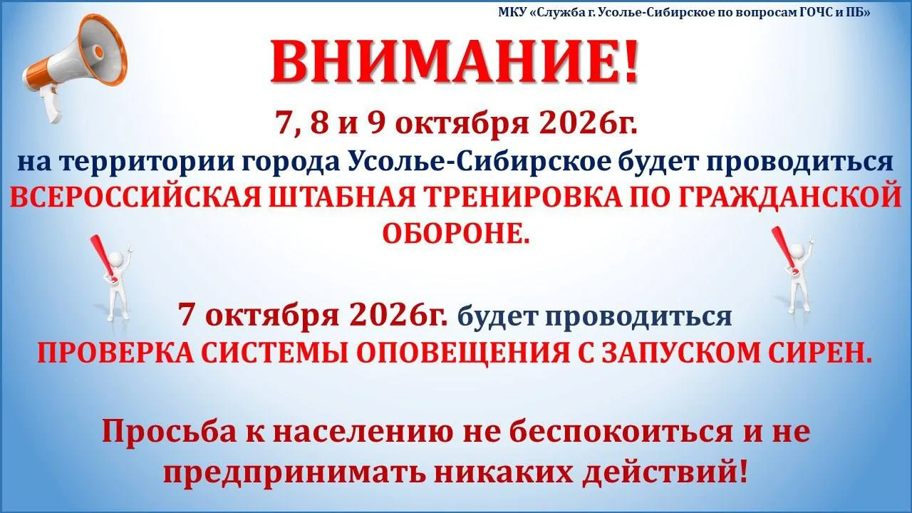 🚨 Внимание, напоминаем! В Усолье-Сибирском 7 октября проверят систему оповещения