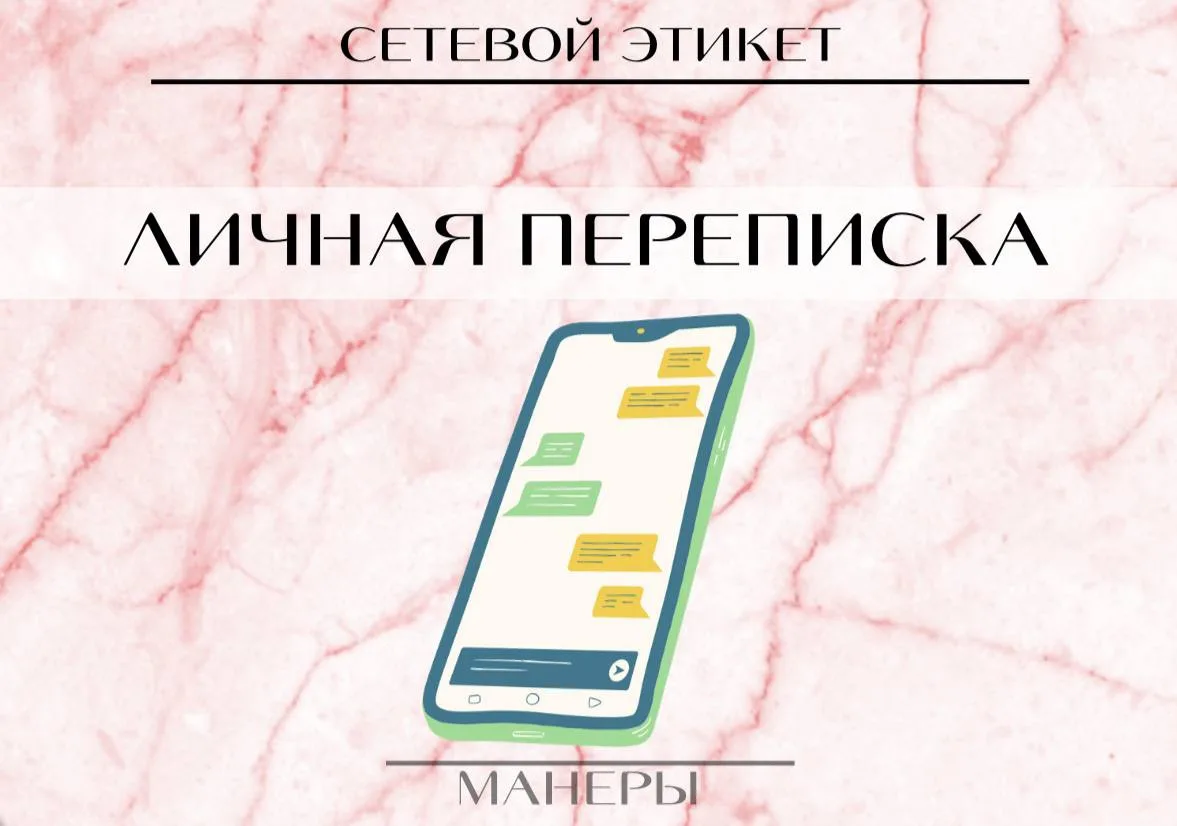 Публикация личной переписки под запретом