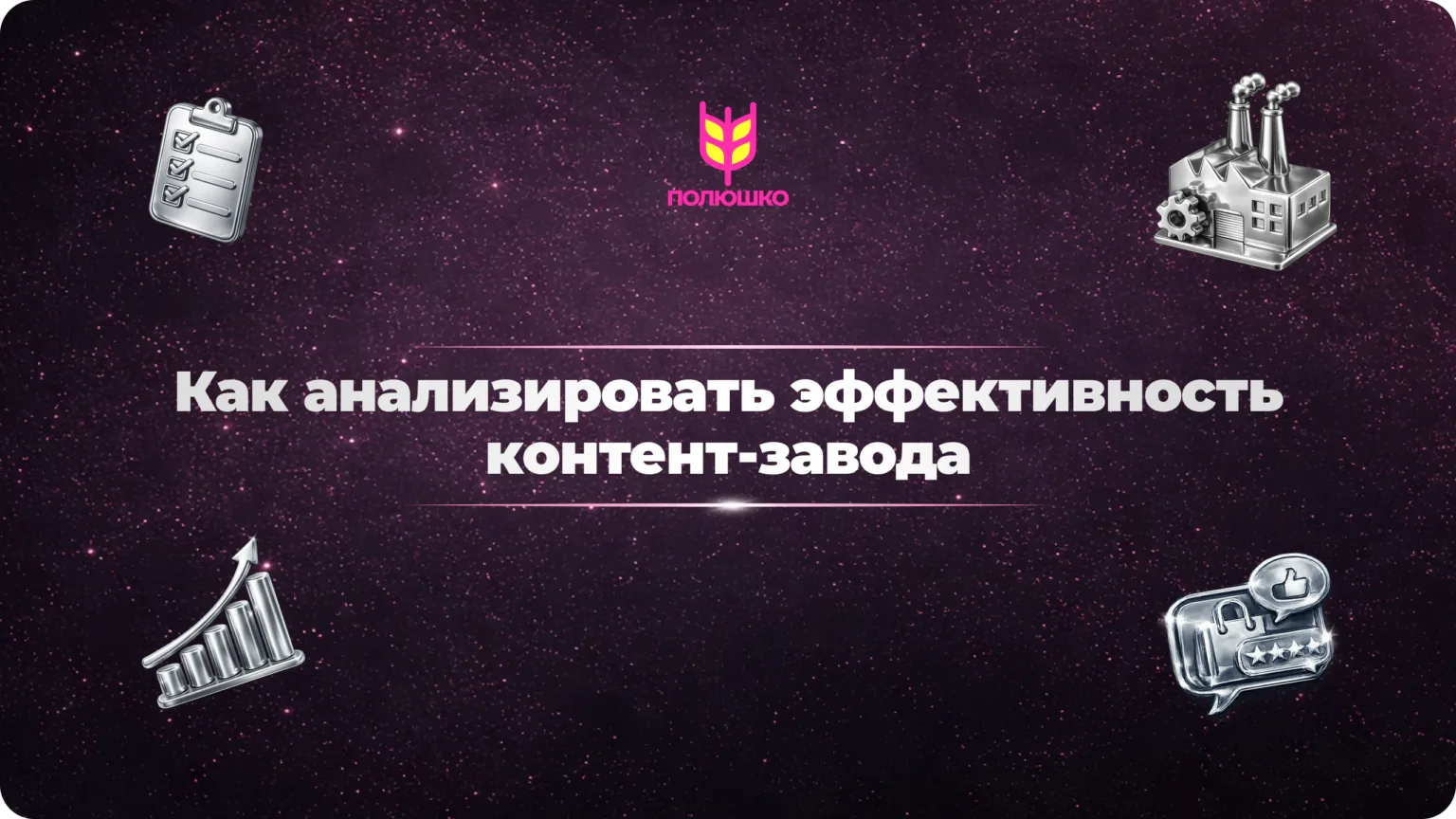 Как анализировать эффективность контент-завода: https://blog.polushkoagency.ru/kak-anal...