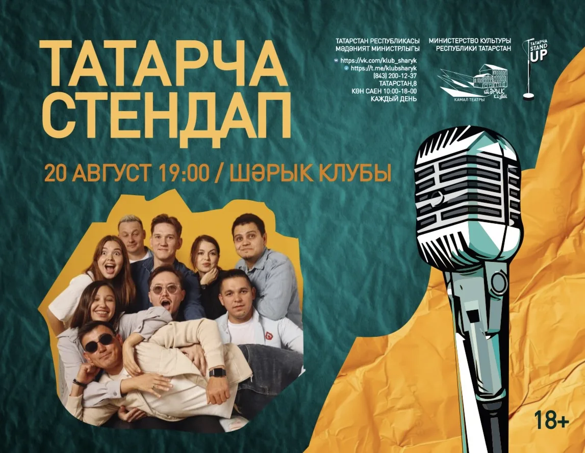 🎤 ТАТАРЧА СТЕНДАП | 20 АВГУСТ 19:00 | ШӘРЫК КЛУБЫ