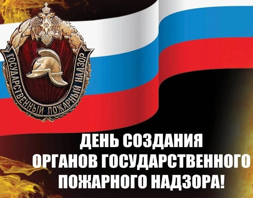 Уважаемые сотрудники и ветераны Государственного пожарного надзора!

Поздравляем вас с профессиональ
