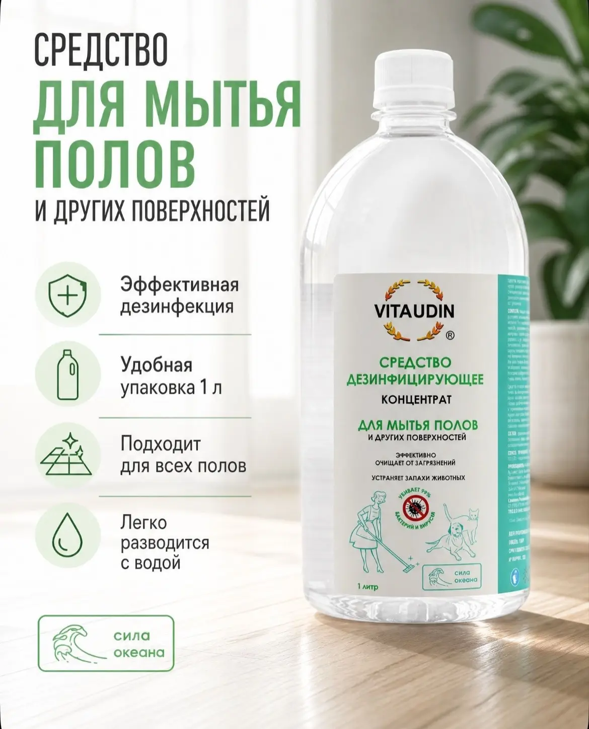 Концентрат для мытья пола дезинфицирующее «VITA UDIN»