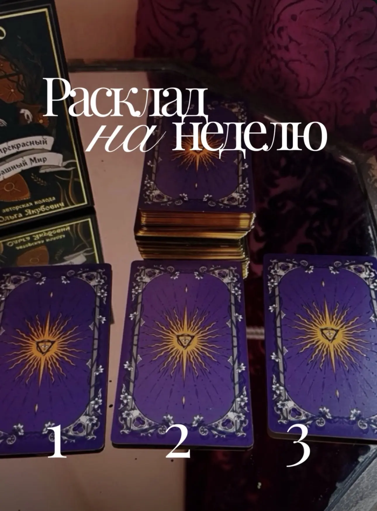 🔮Гадание: Что ожидает меня на этой неделе?