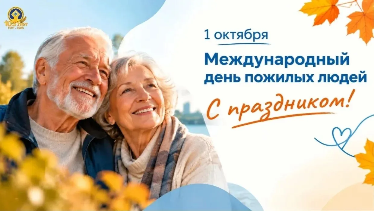 Дорогие представители золотого возраста, сердечно поздравляем с Днем пожилых людей! Ваш...