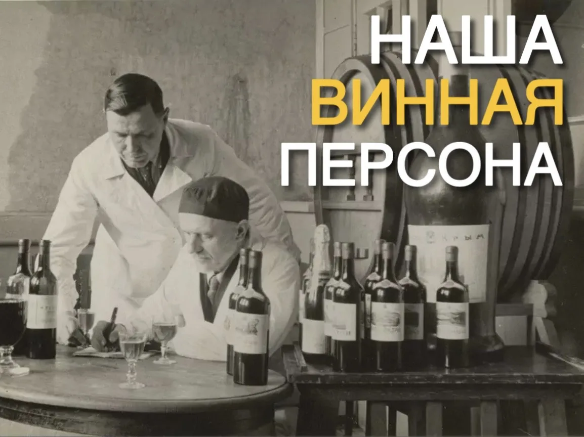 НАША ВИННАЯ ПЕРСОНА