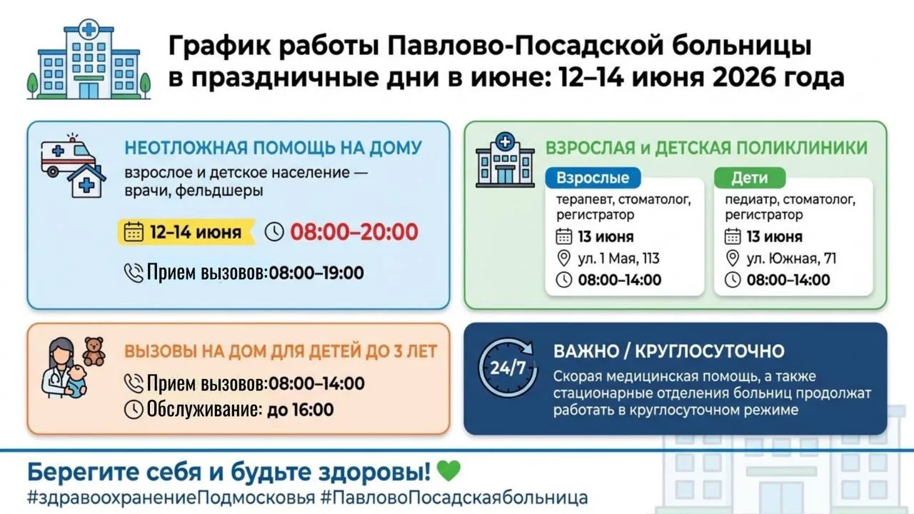 🏥 График работы Павлово-Посадской больницы в выходные и праздничные дни в июне 2026 года

🚑НЕОТЛОЖ