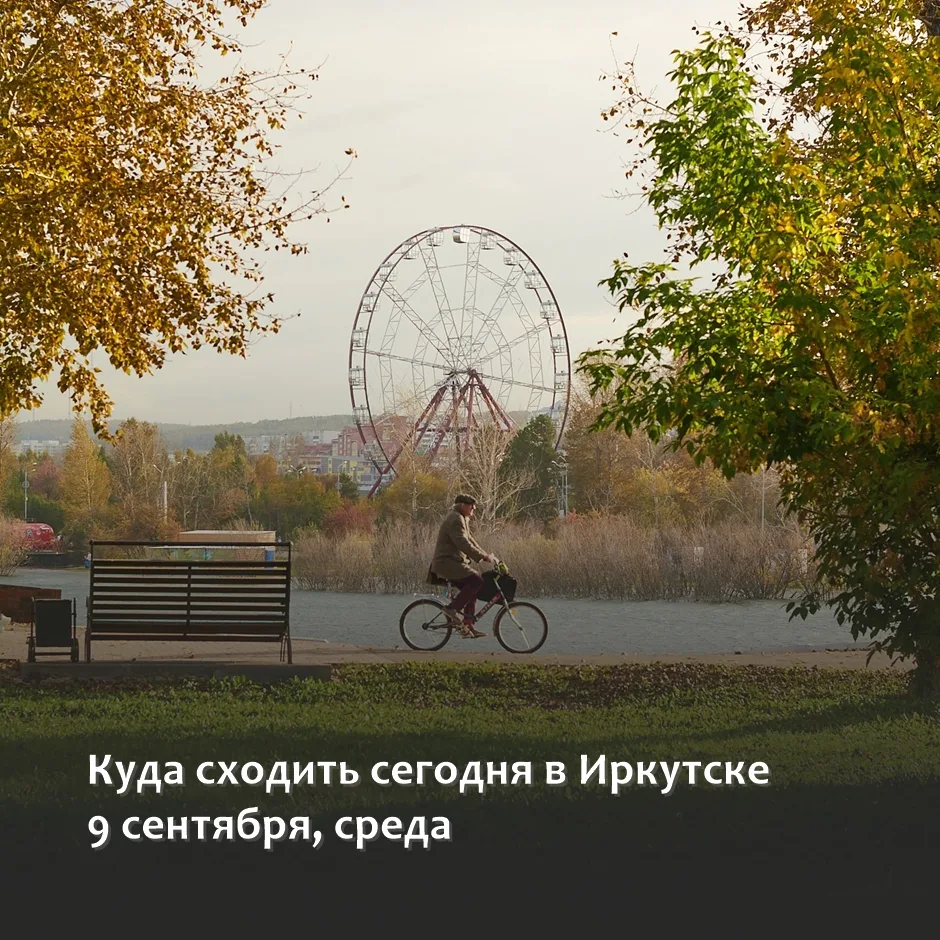 ▫АФИША ИРКУТСКА: ПЛАНЫ НА СЕГОДНЯ