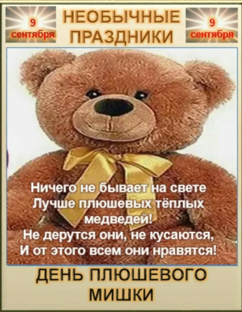 День Плюшевого мишки. Пусть все будет плюшево!