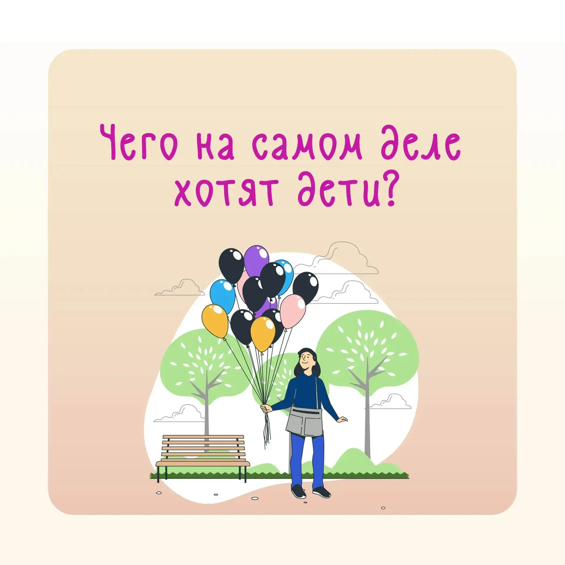✨О простых желаниях детей

Иногда нам кажется, что дети мечтают только о новых игрушках или гаджетах