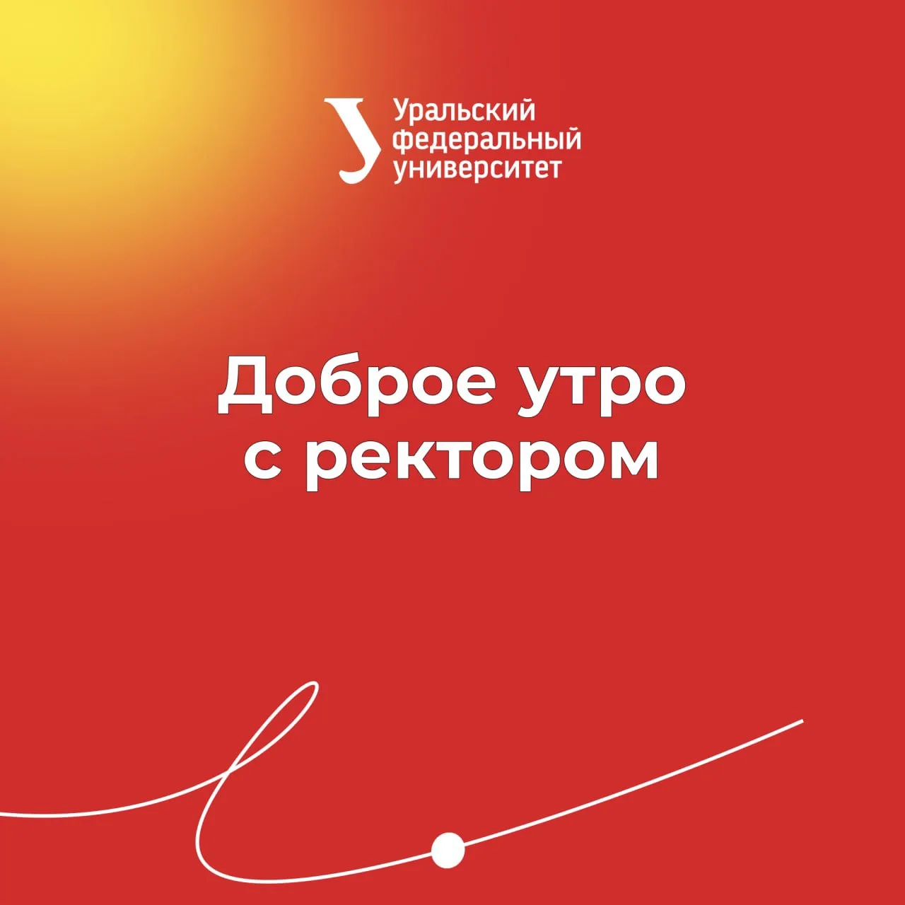 На успешное поступление в УрФУ настраиваемся вместе с ректором!

Прием документов в УрФУ стартует уж