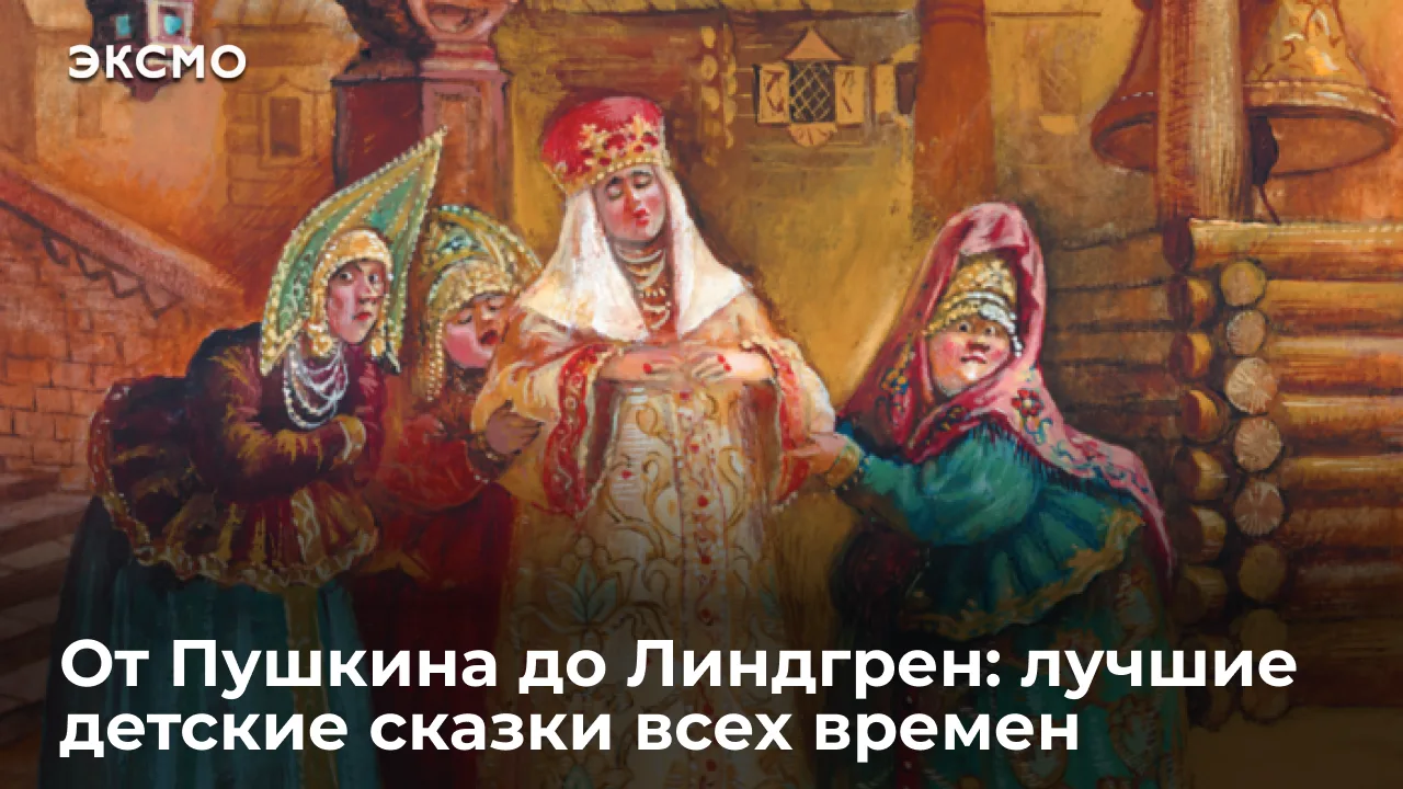 Сказки — неизменные спутники детства, подготавливающие ребенка к встрече с большим миро...