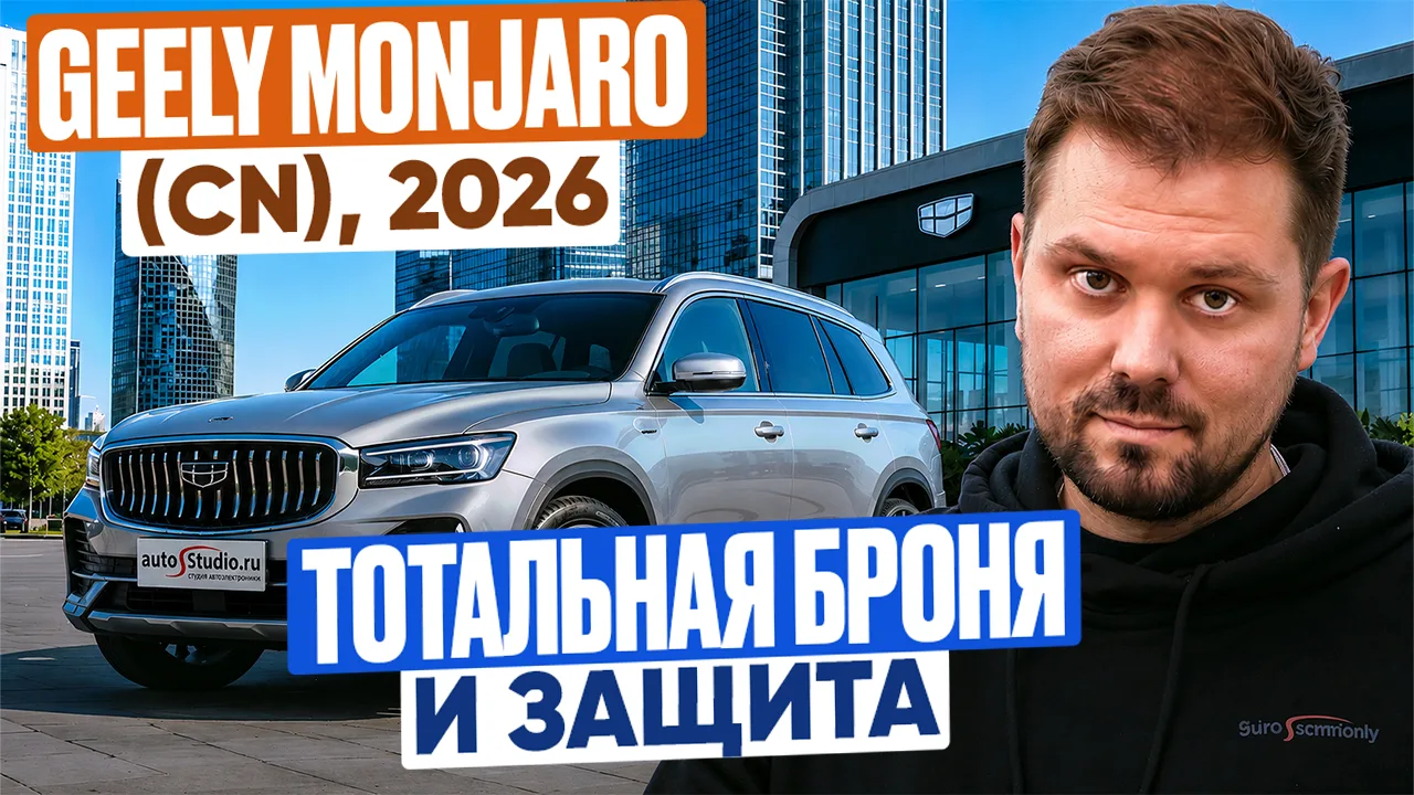 🇨🇳 Как защитить Geely Monjaro из Китая (2-й рестайлинг 2026) от угона на запчасти? По...