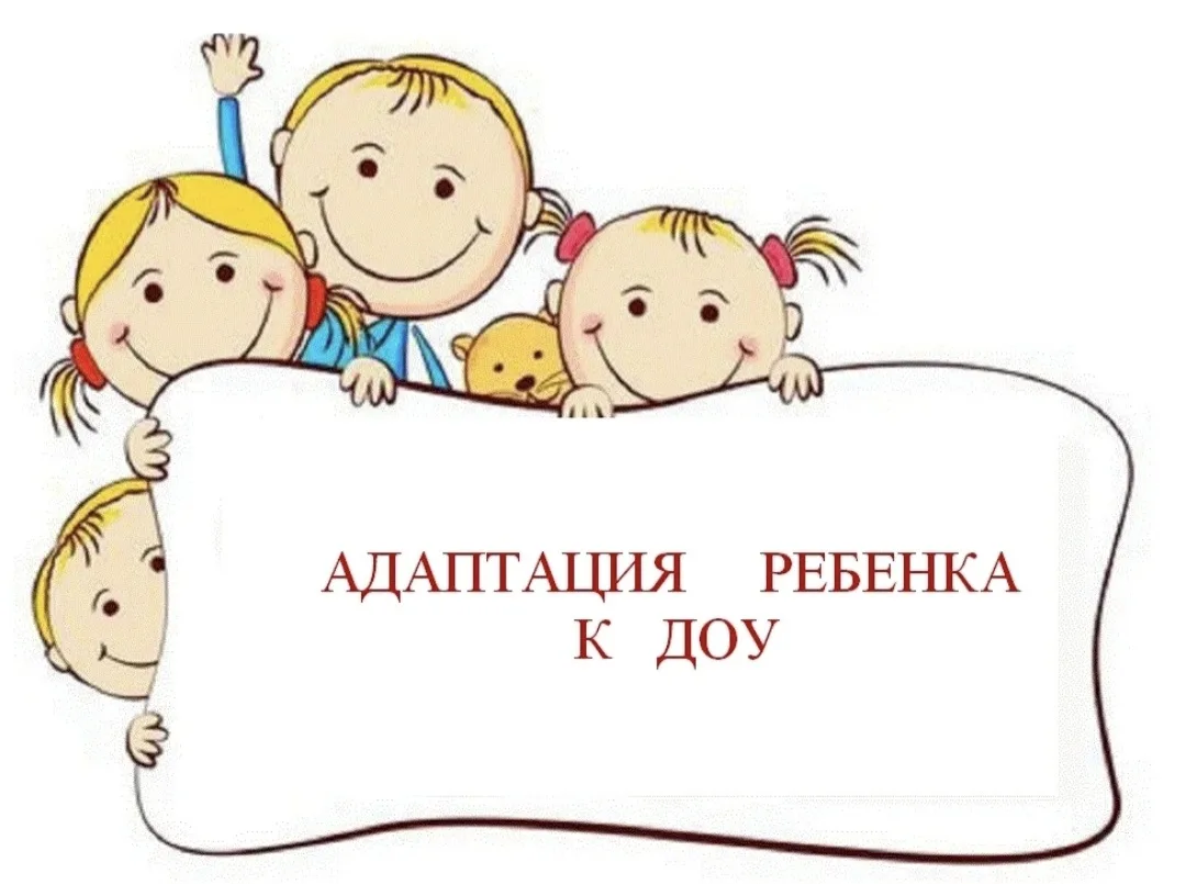Рекомендации для родителей в период адаптации.