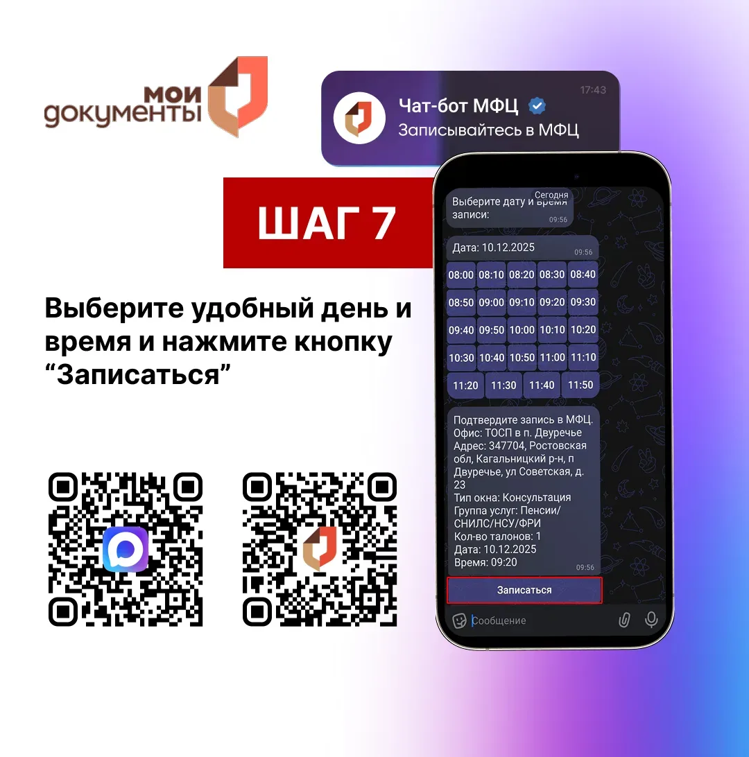 Как записаться на прием в МФЦ Ростовской области через мессенджер МАХ? Подробнее смотрите в карточка