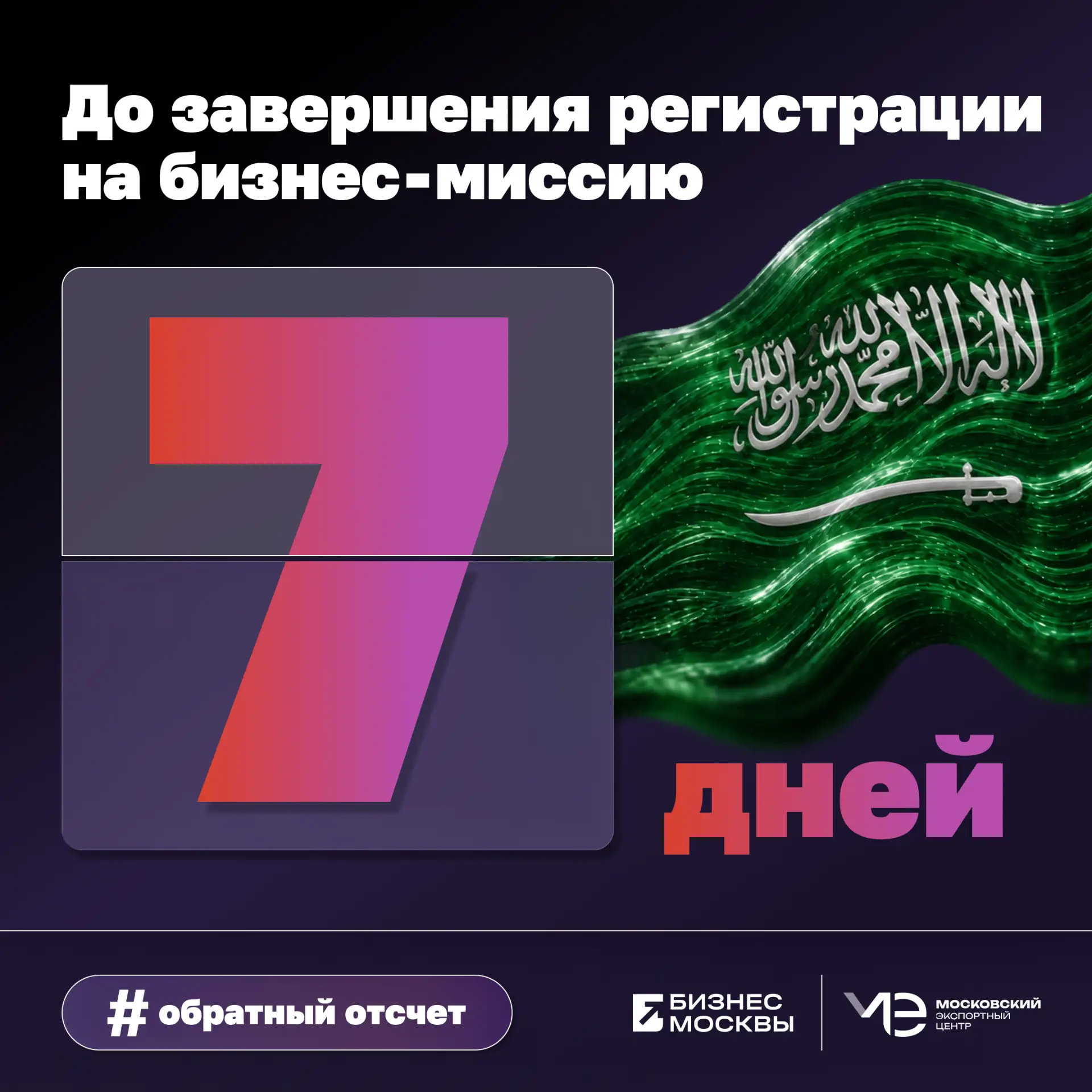 🇸🇦 Осталось 7 дней!