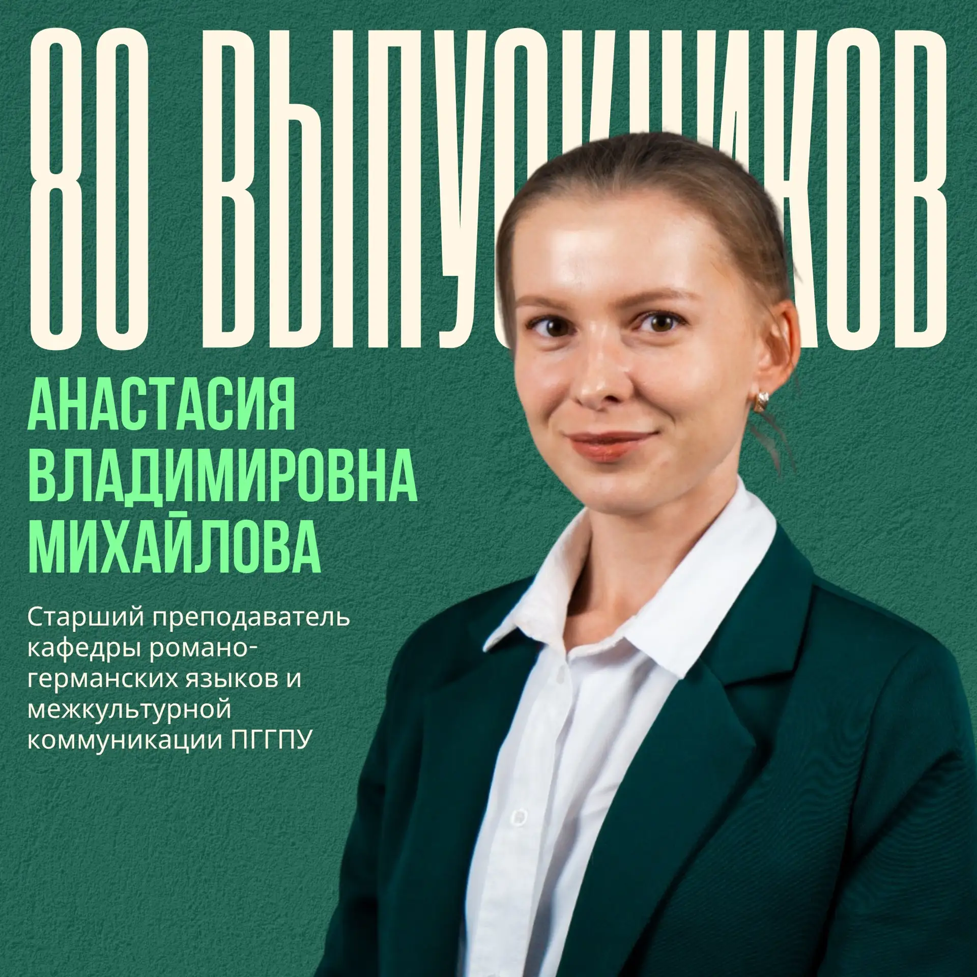 ⚡ 80 выпускников: Анастасия Владимировна Михайлова ⚡