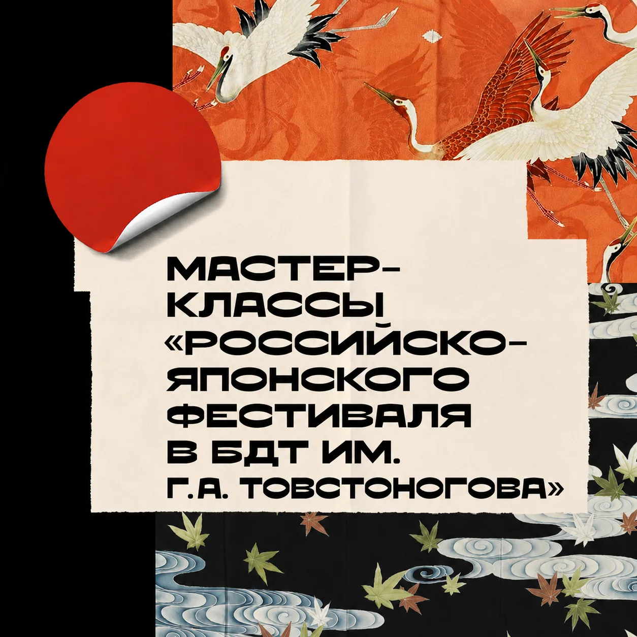 Сегодня расскажем о событиях «Российско-японского фестиваля в БДТ им. Г.А. Товстоногова...