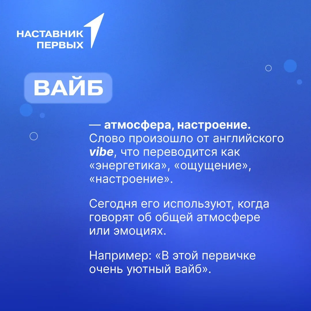 🗣️ Запускаем новую рубрику — «Наставник в теме»!

В ней будем знакомиться со словами и выражениями,