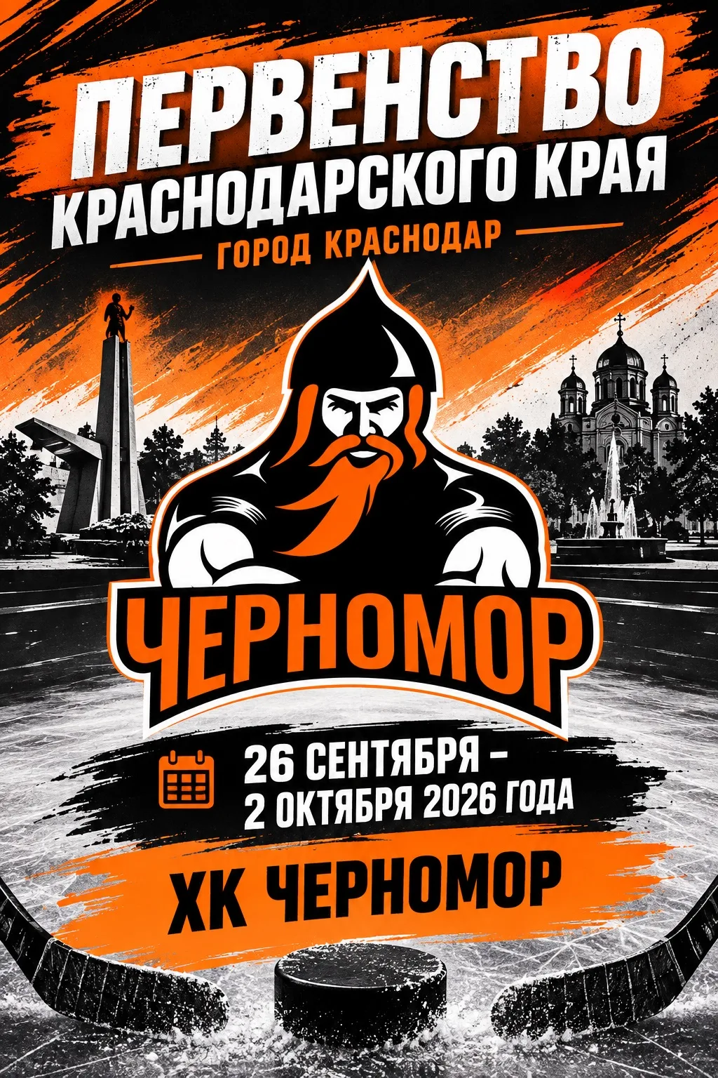 🏒🥅 СТАРТОВАЛО ПЕРВЕНСТВО КРАСНОДАРСКОГО КРАЯ ПО ХОККЕЮ! 💥