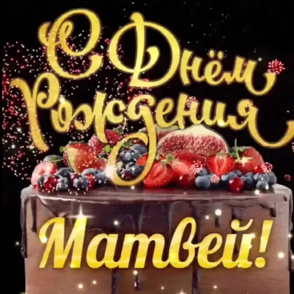 Дорогой Матвей!