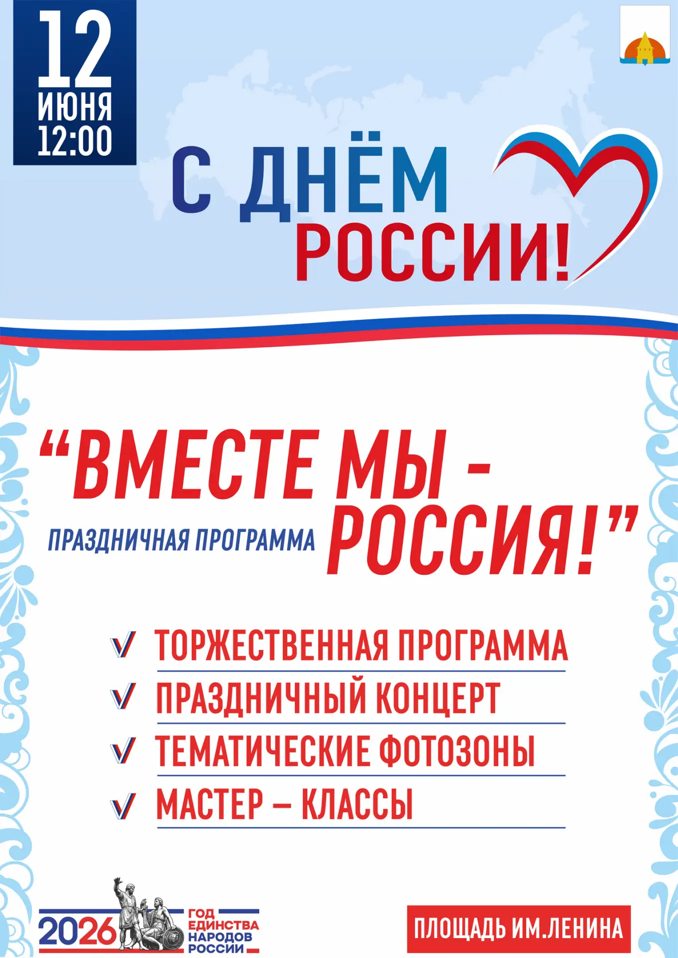 🇷🇺 ВМЕСТЕ МЫ — РОССИЯ! 🇷🇺