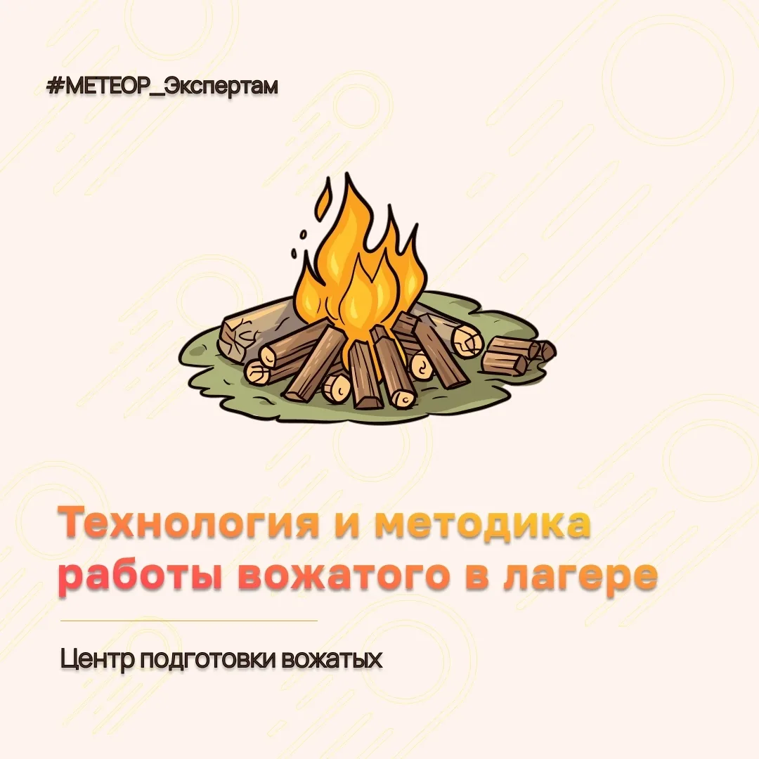 Технология и методика работы вожатого в лагере 🔥