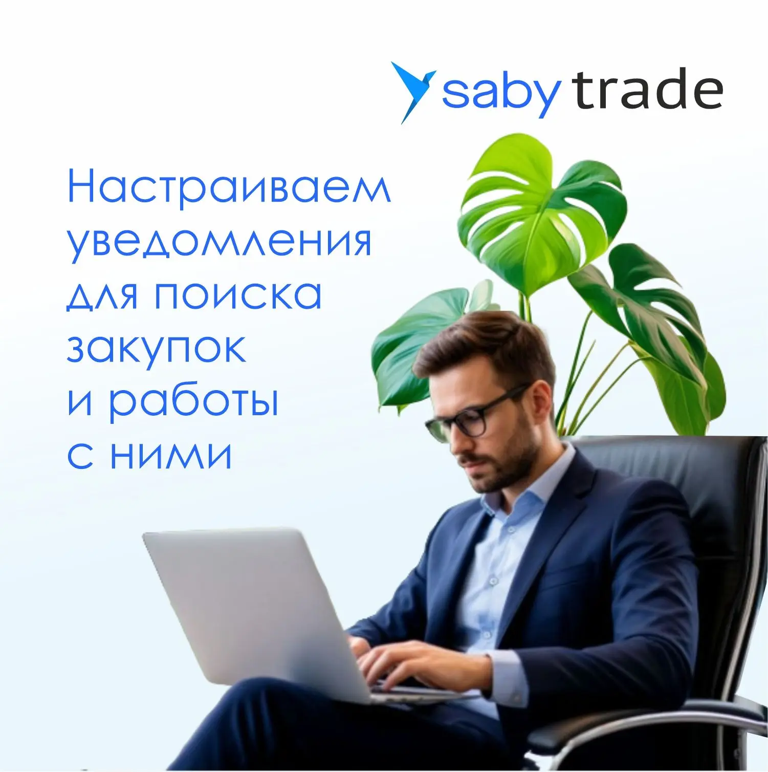 Saby Trade (Торги и закупки) позволяет гибко управлять потоками уведомлений. Настройка ...