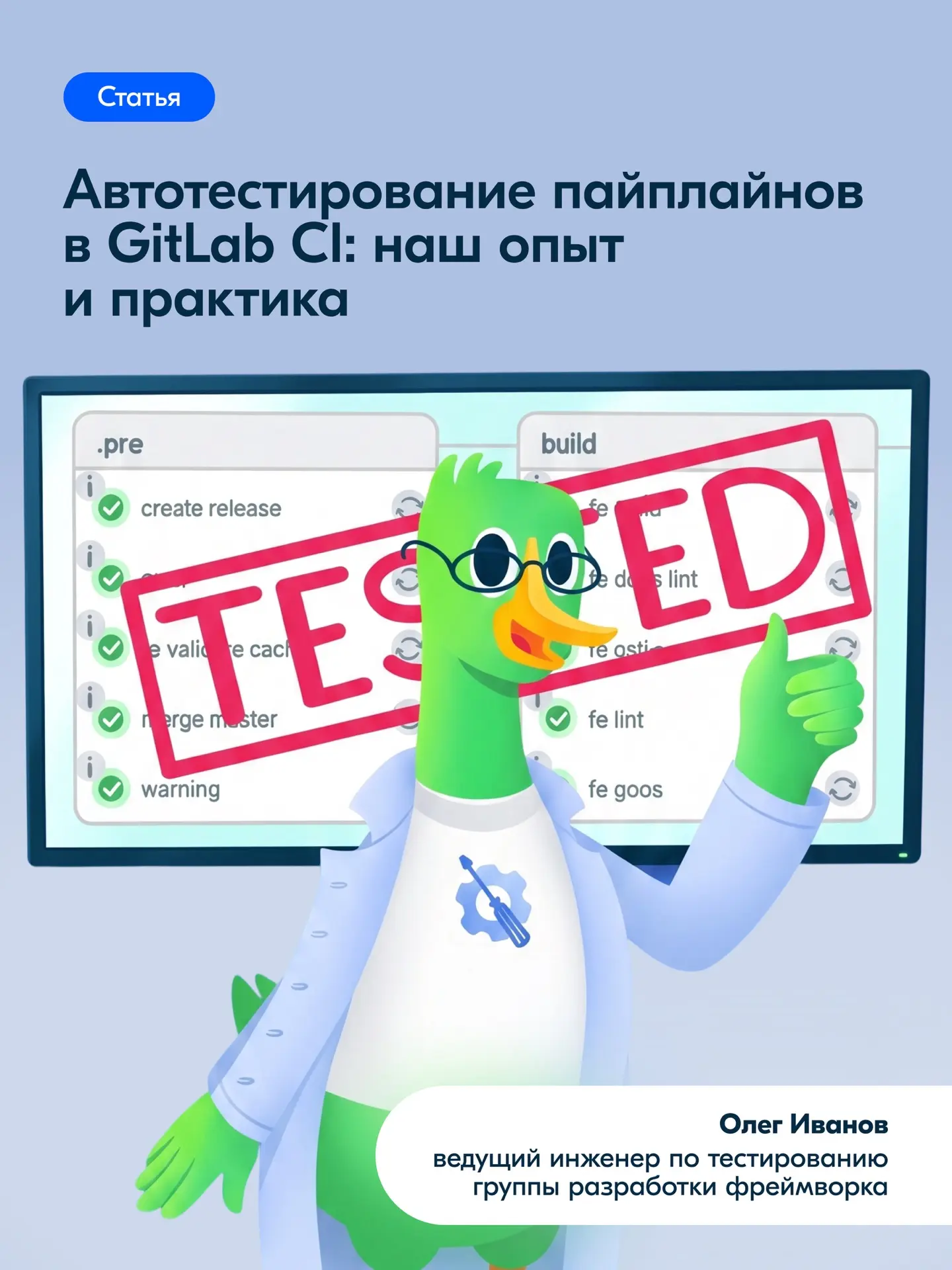 Как покрыть автотестами работу пайплайнов GitLab CI? Делимся опытом и рабочим подходом. 

Привет, эт